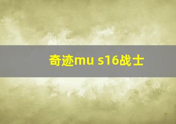 奇迹mu s16战士